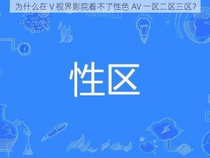 为什么在 V 视界影院看不了性色 AV 一区二区三区？