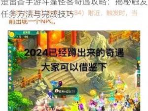 楚留香手游斗篷怪客奇遇攻略：揭秘触发任务方法与完成技巧