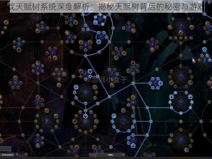 鬼玩人游戏天赋树系统深度解析：揭秘天赋树背后的秘密与游戏策略优势