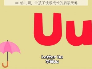 uu 幼儿园，让孩子快乐成长的启蒙天地