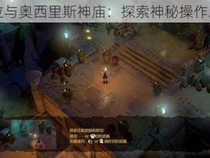 劳拉与奥西里斯神庙：探索神秘操作之旅