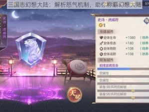 三国志幻想大陆：解析怒气机制，助你称霸幻想大陆