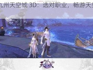 《九州天空城 3D：选对职业，畅游天空城》