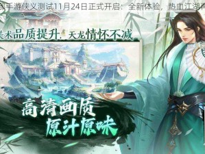 天龙八部手游侠义测试11月24日正式开启：全新体验，热血江湖再启征程