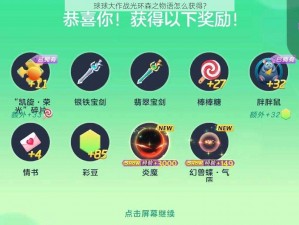 球球大作战光环森之物语怎么获得？