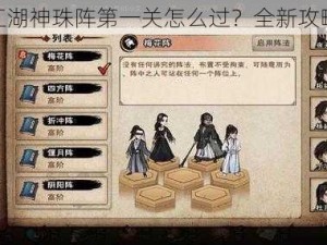 烟雨江湖神珠阵第一关怎么过？全新攻略来袭