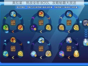 奥拉星：挑战全部 BOSS，攻略秘籍大放送