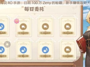 仙境传说 RO 手游：日刷 100 万 Zeny 的秘籍，新手赚钱攻略大放送