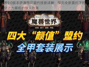 魔兽世界9.0版本萨满祭司盟约技能详解：探究全新盟约下的元素之力与恢复之力展现的惊人效果