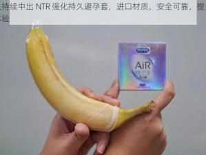 黑人持续中出 NTR 强化持久避孕套，进口材质，安全可靠，提升性福体验