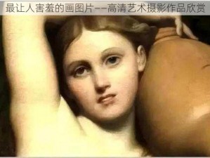 最让人害羞的画图片——高清艺术摄影作品欣赏