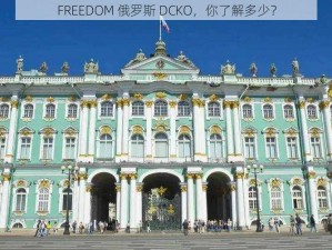 FREEDOM 俄罗斯 DCKO，你了解多少？