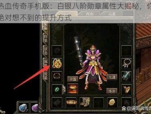 热血传奇手机版：白银八阶勋章属性大揭秘，你绝对想不到的提升方式