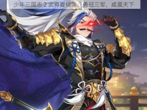 少年三国志 2 武将夏侯渊：勇冠三军，威震天下