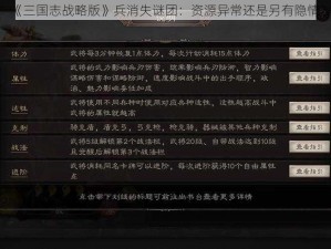 《三国志战略版》兵消失谜团：资源异常还是另有隐情？