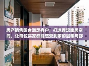 客户购买房产时，如何确保阳台满足需求？