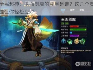 全民超神：玉面剑魔的克星是谁？这几个英雄让你轻松应对