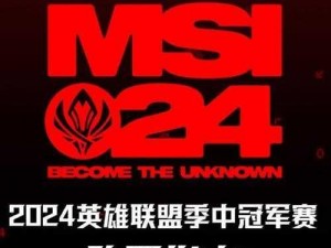 MSI2024 赛程：顶尖战队云集，巅峰对决即将上演