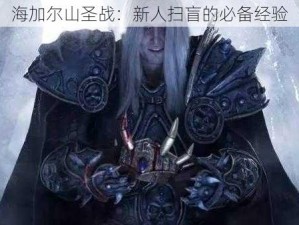 海加尔山圣战：新人扫盲的必备经验