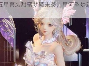 闪耀五星套装甜蜜梦魇来袭，星河坠梦新套装揭秘