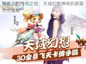 独孤剑的传奇之旅：天域幻想神将的获取方式揭秘