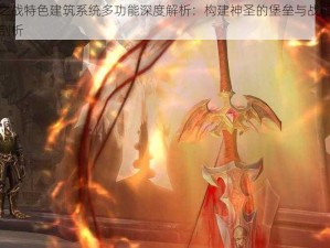 圣光之战特色建筑系统多功能深度解析：构建神圣的堡垒与战略中心功能剖析