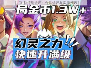 《LOL 快速刷金币：合法途径与实用技巧》