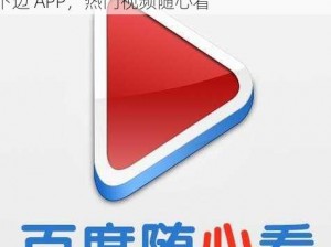 提供的内容拟定如下：免费播放男人添女人下边 APP，热门视频随心看