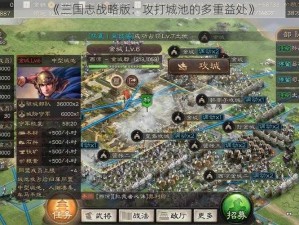 《三国志战略版：攻打城池的多重益处》