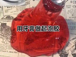 如何自己弄出白色液体？XX 牌发泡剂，让你的 DIY 梦想成真