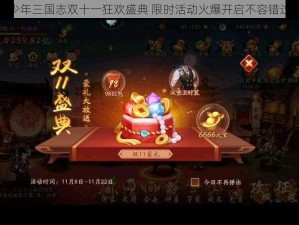 精选少年三国志双十一狂欢盛典 限时活动火爆开启不容错过指南