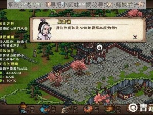 烟雨江湖剑王阁寻觅小师妹：揭秘寻找小师妹的流程