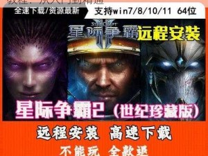 星际争霸 2 虫群之心台服客户端完整剧情教程：从入门到精通