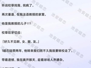 校园高 H 校草深一点 H，为什么总是令我心痒痒？