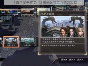 《真三国无双 7：猛将传》统率力速刷攻略