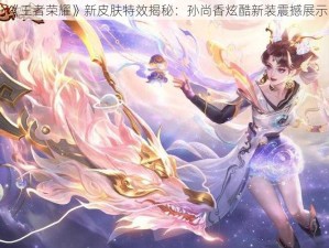 《王者荣耀》新皮肤特效揭秘：孙尚香炫酷新装震撼展示