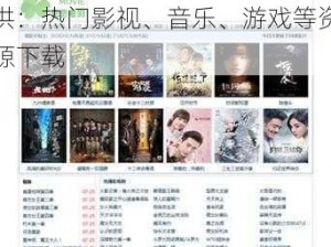 8X8X 海外华人永久免费提供：热门影视、音乐、游戏等资源下载