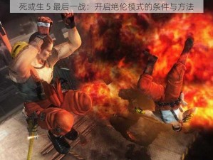 死或生 5 最后一战：开启绝伦模式的条件与方法