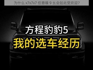 为什么 x7x7x7 任意噪 9 幺会如此受欢迎？