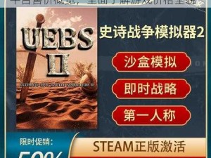 史诗战争模拟器2最新售价公布：Steam平台售价概览，全面了解游戏价格全貌