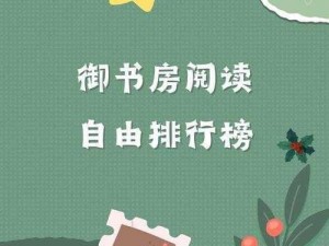 新御书屋免费自由阅读、请推荐一些类似新御书屋免费自由阅读的网站或平台？