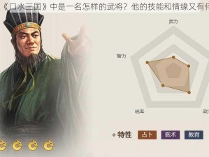 虞翻在《口水三国》中是一名怎样的武将？他的技能和情缘又有何特色？