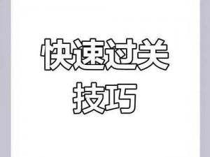 微信最强连一连7级第68关攻略：通关攻略详解与技巧分享，轻松突破难关