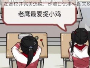 如何在高校并完美逃脱：沙雕日记事件图文攻略