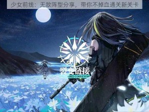 少女前线：无敌阵型分享，带你不掉血通关新关卡