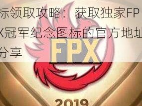 LOL FPX冠军纪念图标领取攻略：获取独家FPX冠军纪念图标的官方地址分享