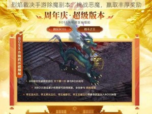 烈焰裁决手游除魔副本：挑战恶魔，赢取丰厚奖励