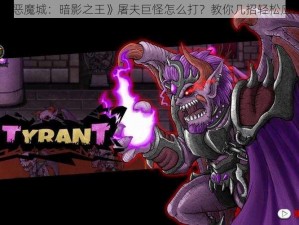 《恶魔城：暗影之王》屠夫巨怪怎么打？教你几招轻松应对