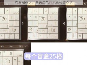 恋与制作人：自选角色曲礼盒位置介绍