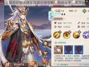 《三国志幻想大陆》马超出游攻略：攻略在手，天下我有